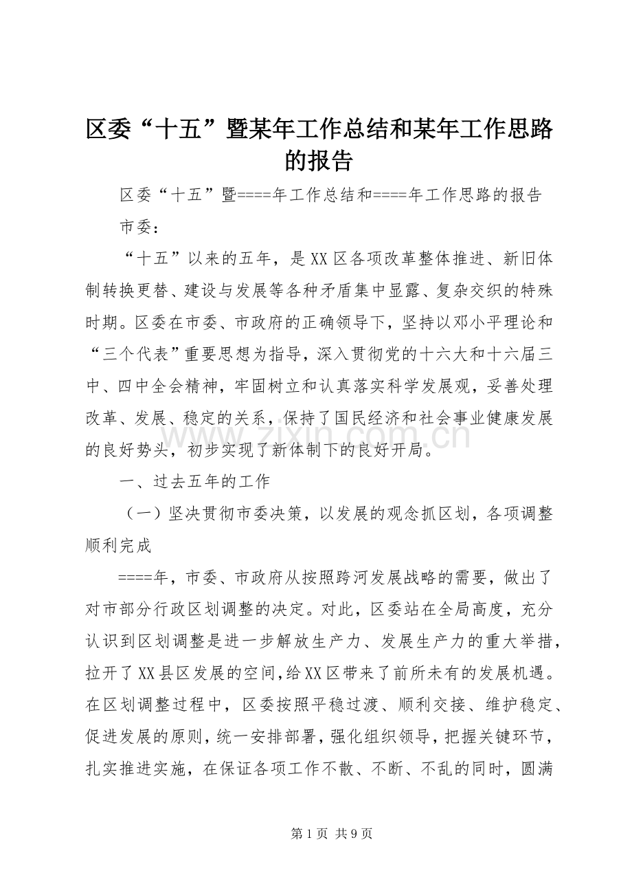 区委“十五”暨某年工作总结和某年工作思路的报告 .docx_第1页