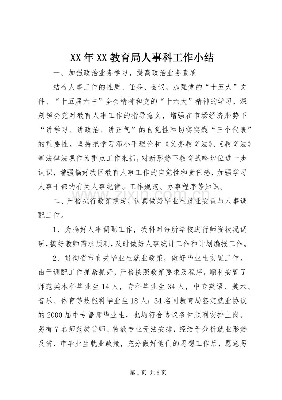 XX年XX教育局人事科工作小结 .docx_第1页
