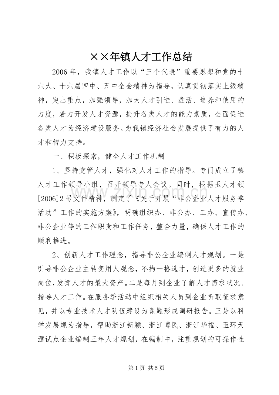××年镇人才工作总结 .docx_第1页