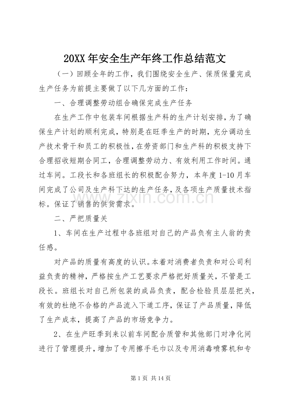 20XX年安全生产年终工作总结范文 .docx_第1页