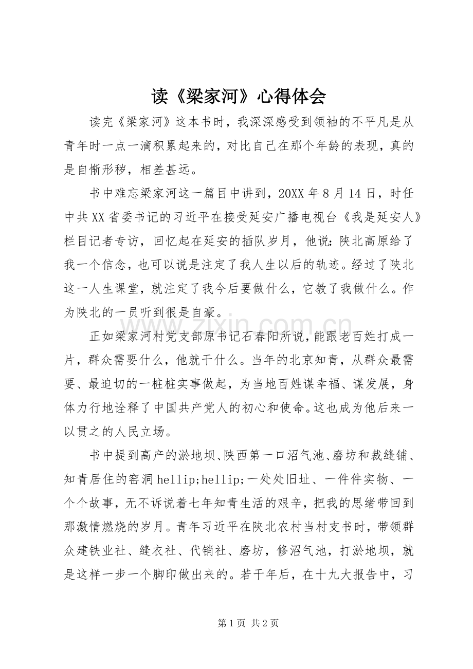 读《梁家河》体会心得.docx_第1页