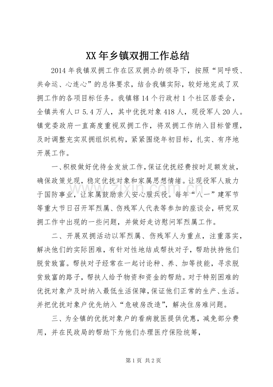 XX年乡镇双拥工作总结 .docx_第1页