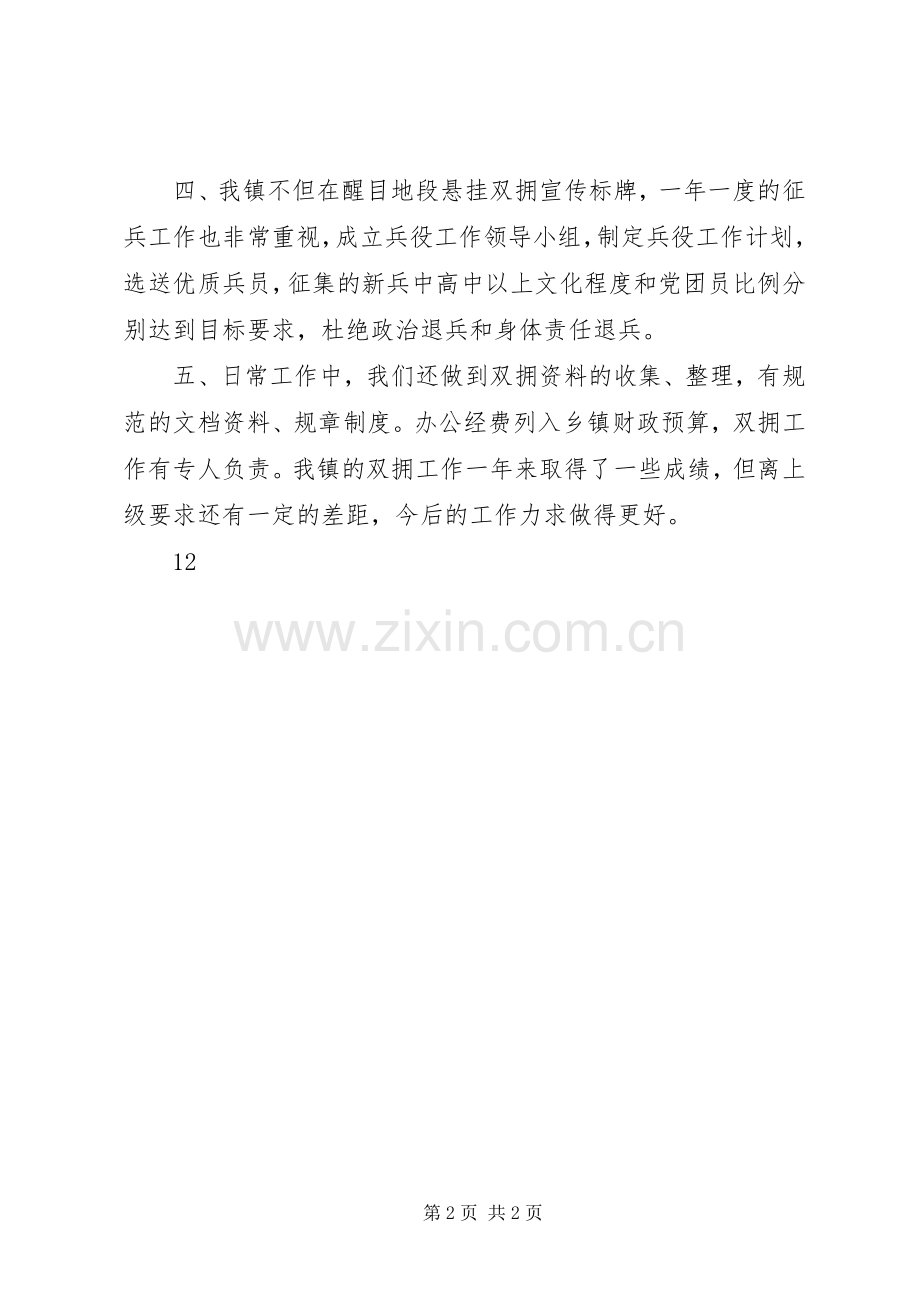 XX年乡镇双拥工作总结 .docx_第2页