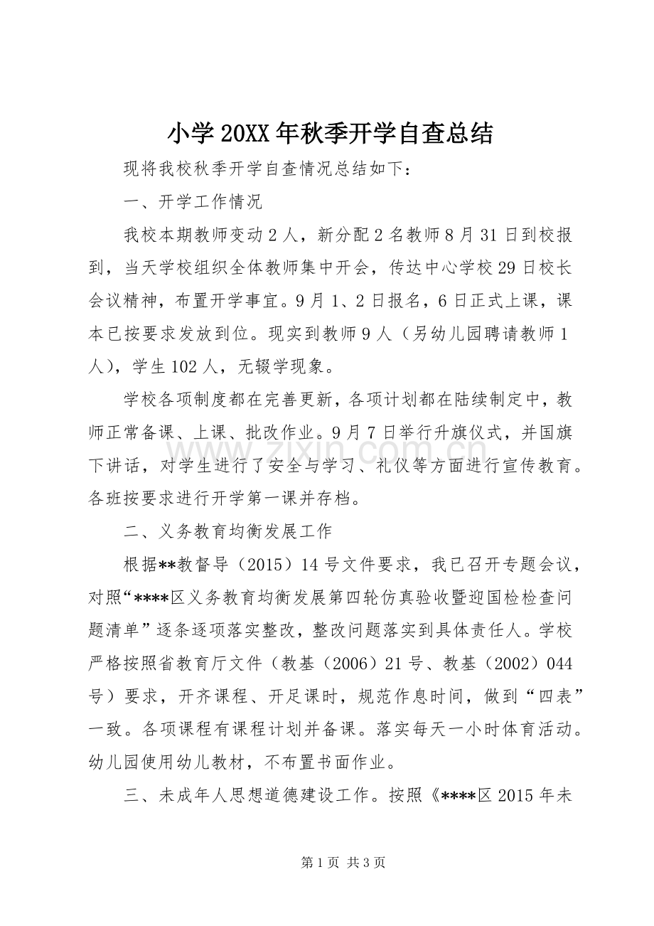 小学20XX年秋季开学自查总结 .docx_第1页