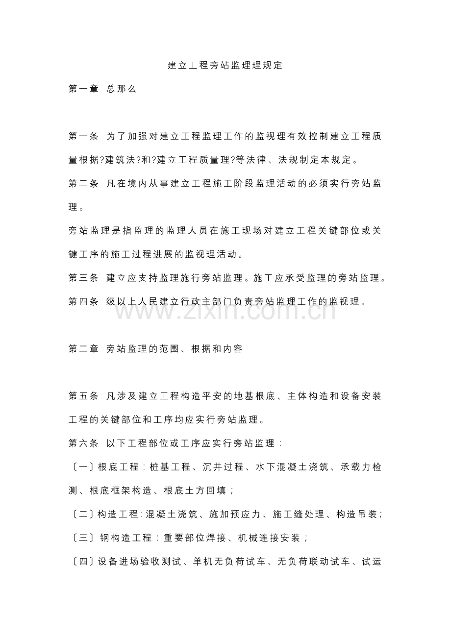 建设工程旁站监理暂行规定.doc_第1页