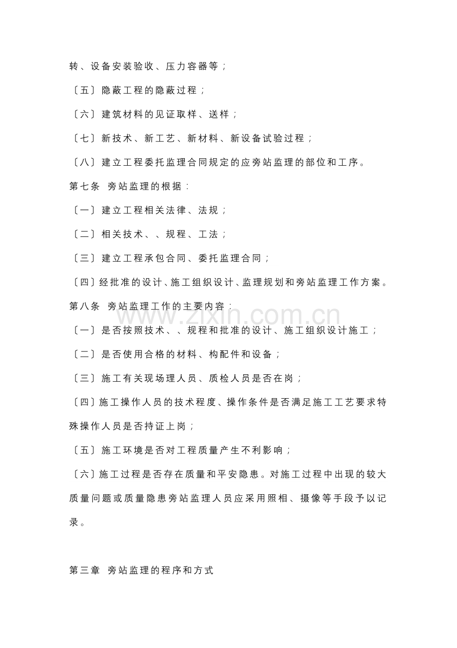 建设工程旁站监理暂行规定.doc_第2页