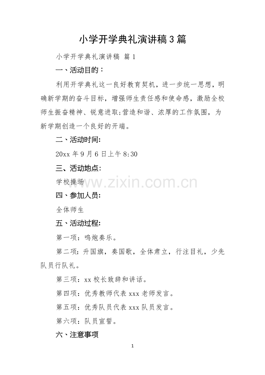 小学开学典礼演讲稿3篇.docx_第1页