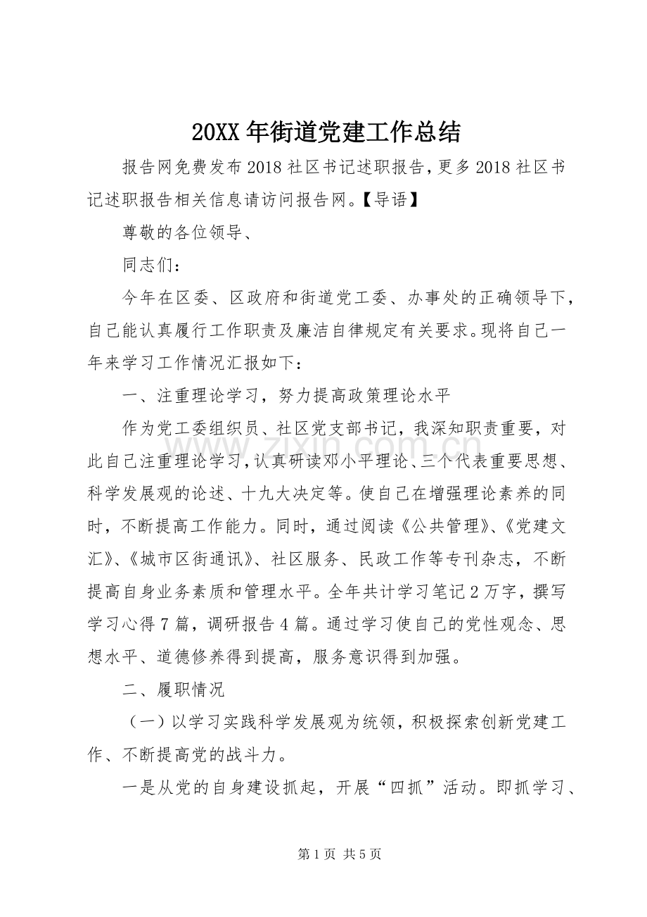 20XX年街道党建工作总结.docx_第1页