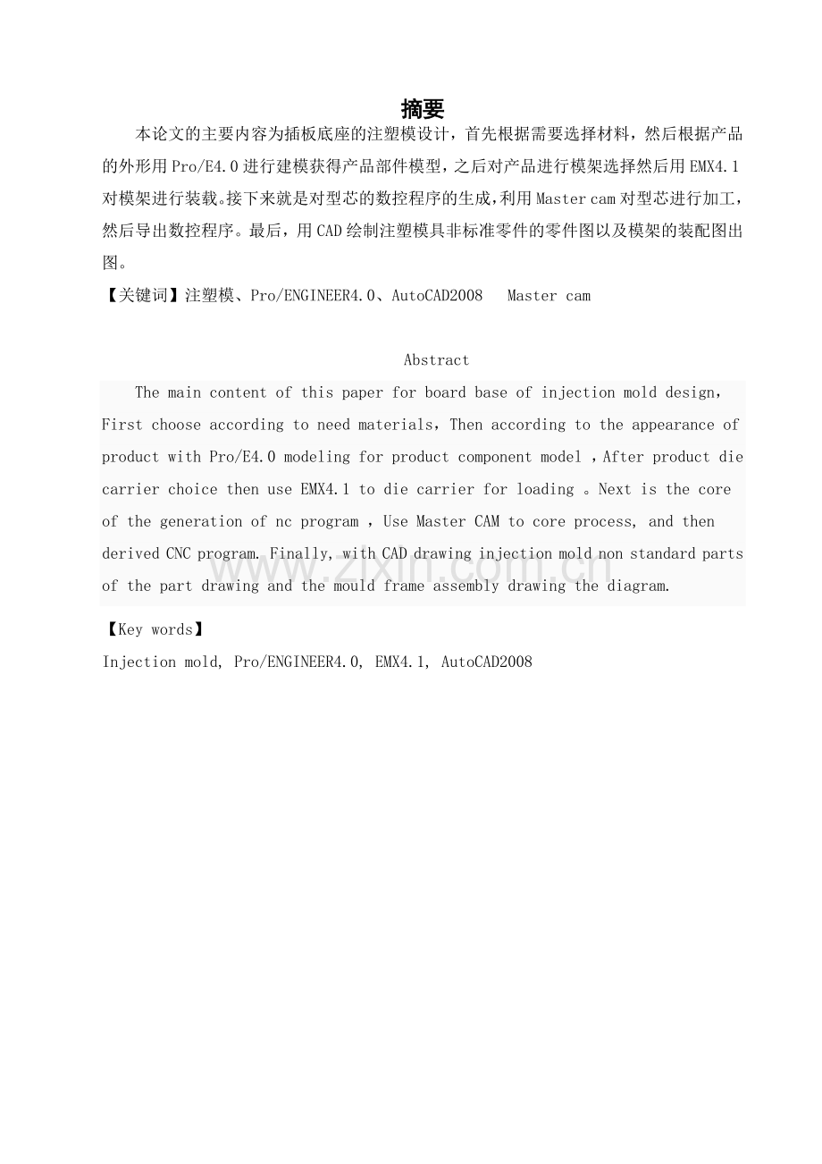 插板底座注塑模具设计与制造说明书.docx_第2页