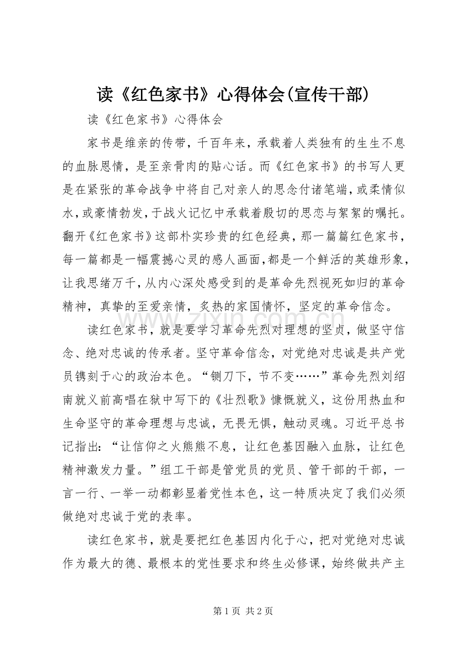 读《红色家书》体会心得(宣传干部).docx_第1页