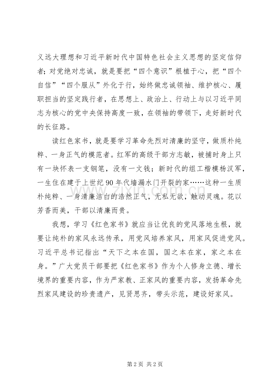读《红色家书》体会心得(宣传干部).docx_第2页