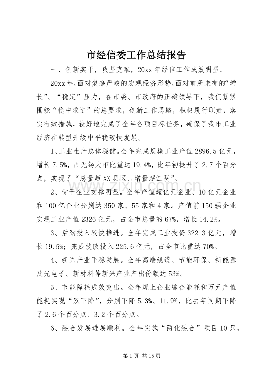 市经信委工作总结报告 .docx_第1页