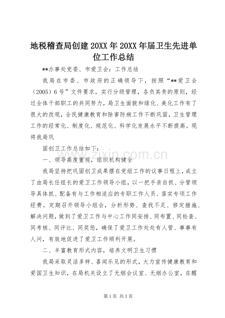 地税稽查局创建20XX年20XX年届卫生先进单位工作总结 .docx_第1页