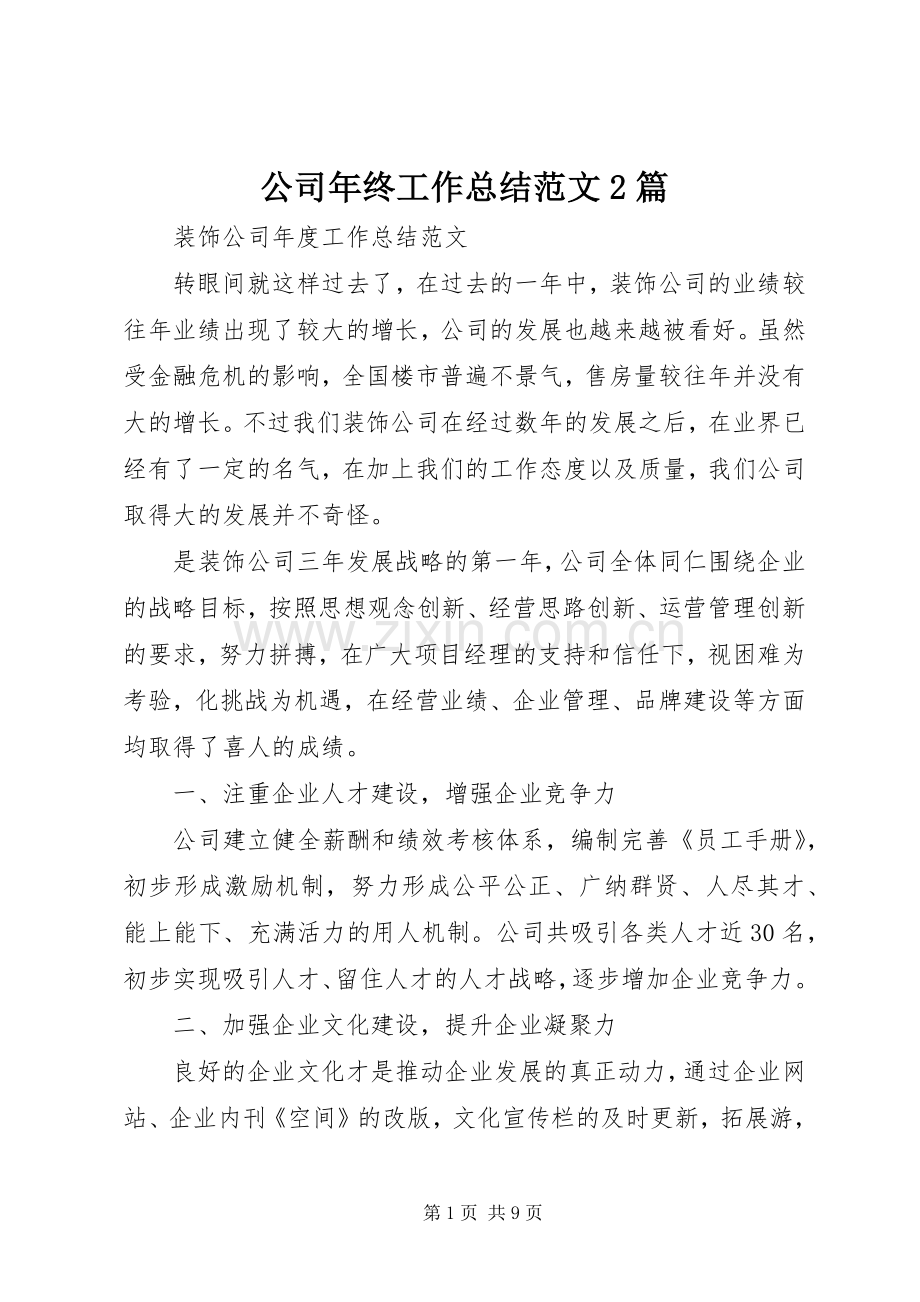 公司年终工作总结范文2篇.docx_第1页