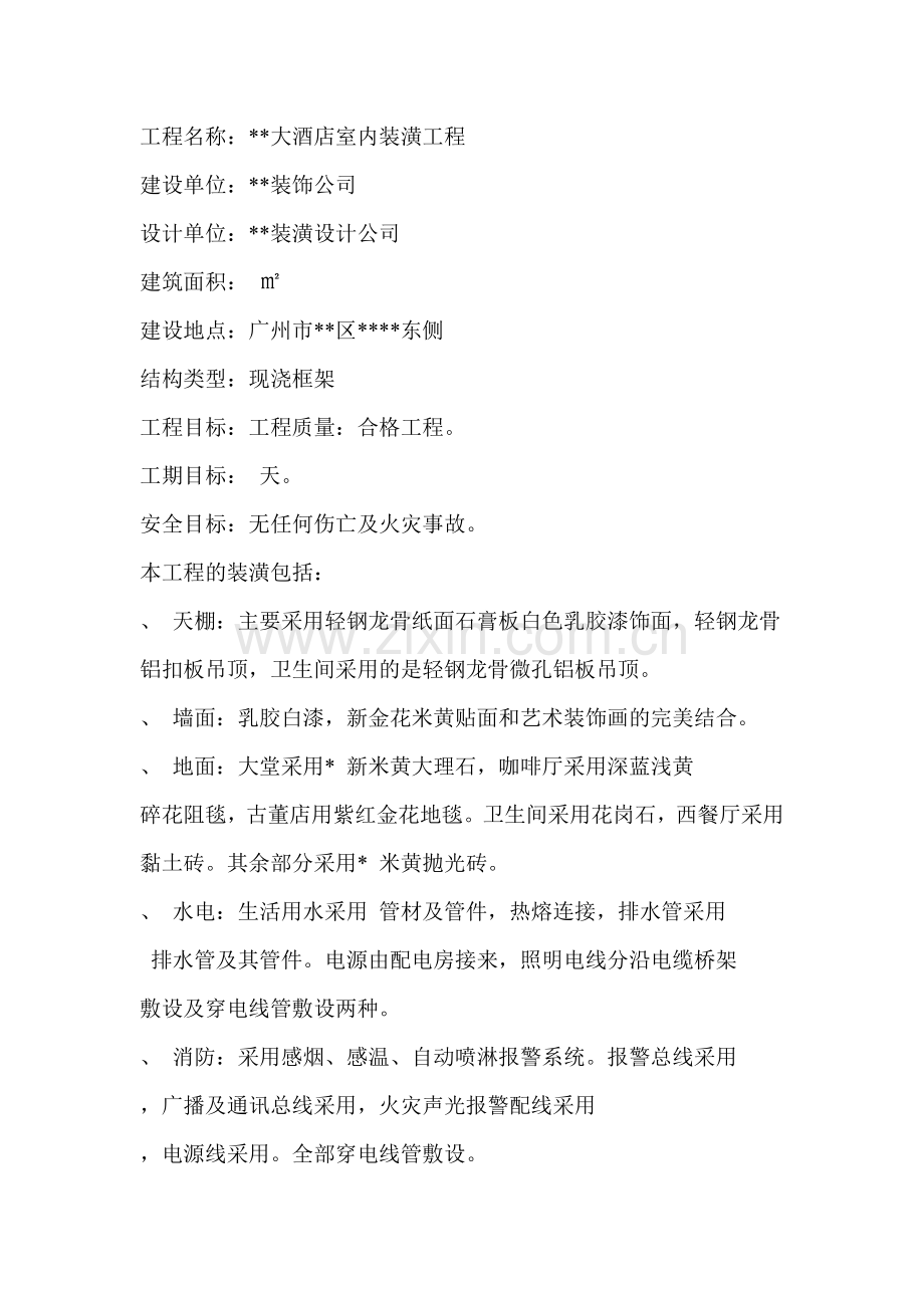 广州某大酒店室内装潢工程施工组织设计方案(45页).doc_第2页