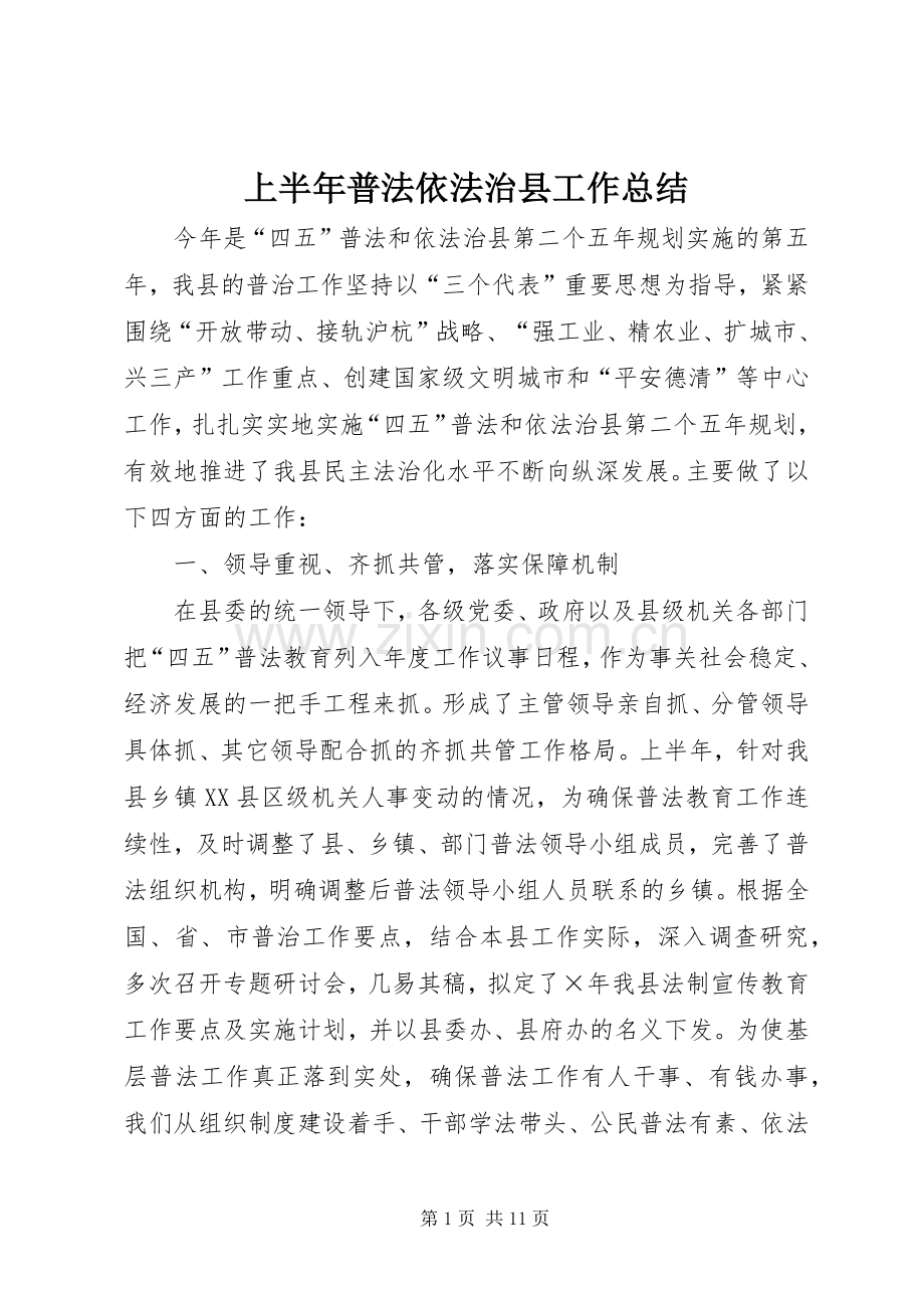 上半年普法依法治县工作总结 (20).docx_第1页