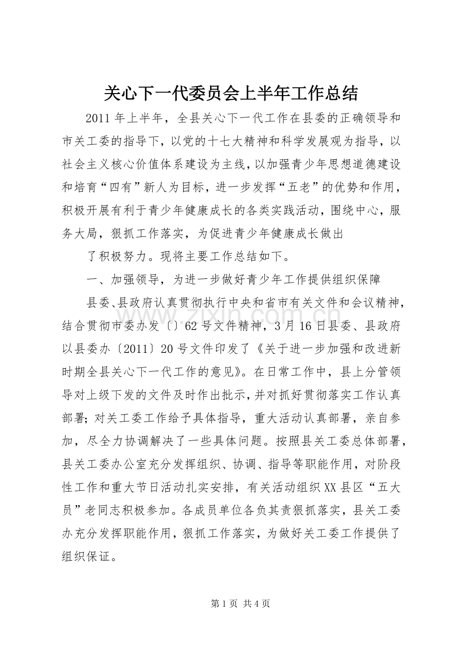 关心下一代委员会上半年工作总结 .docx_第1页