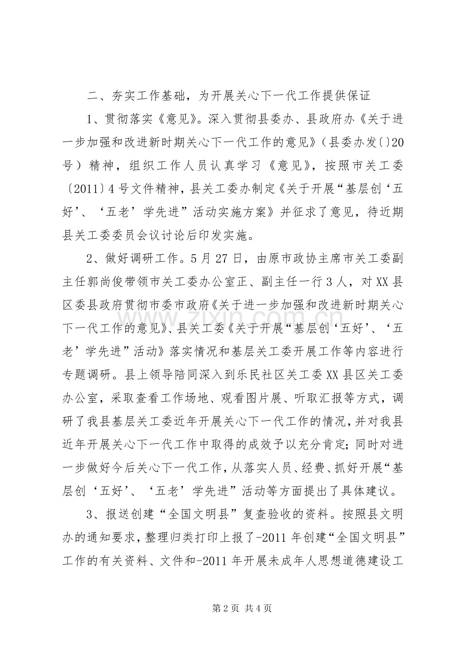 关心下一代委员会上半年工作总结 .docx_第2页