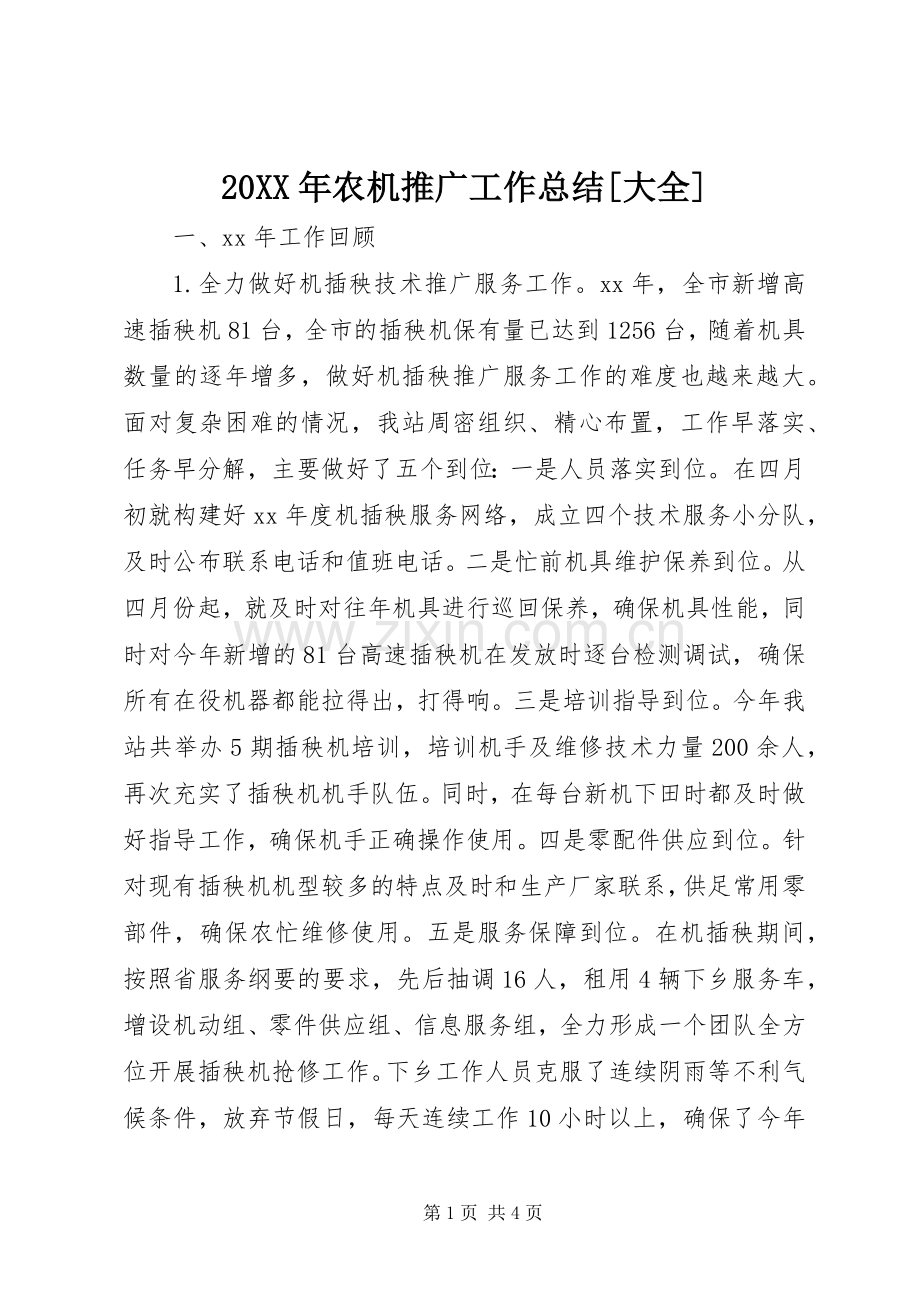 20XX年农机推广工作总结[大全] .docx_第1页