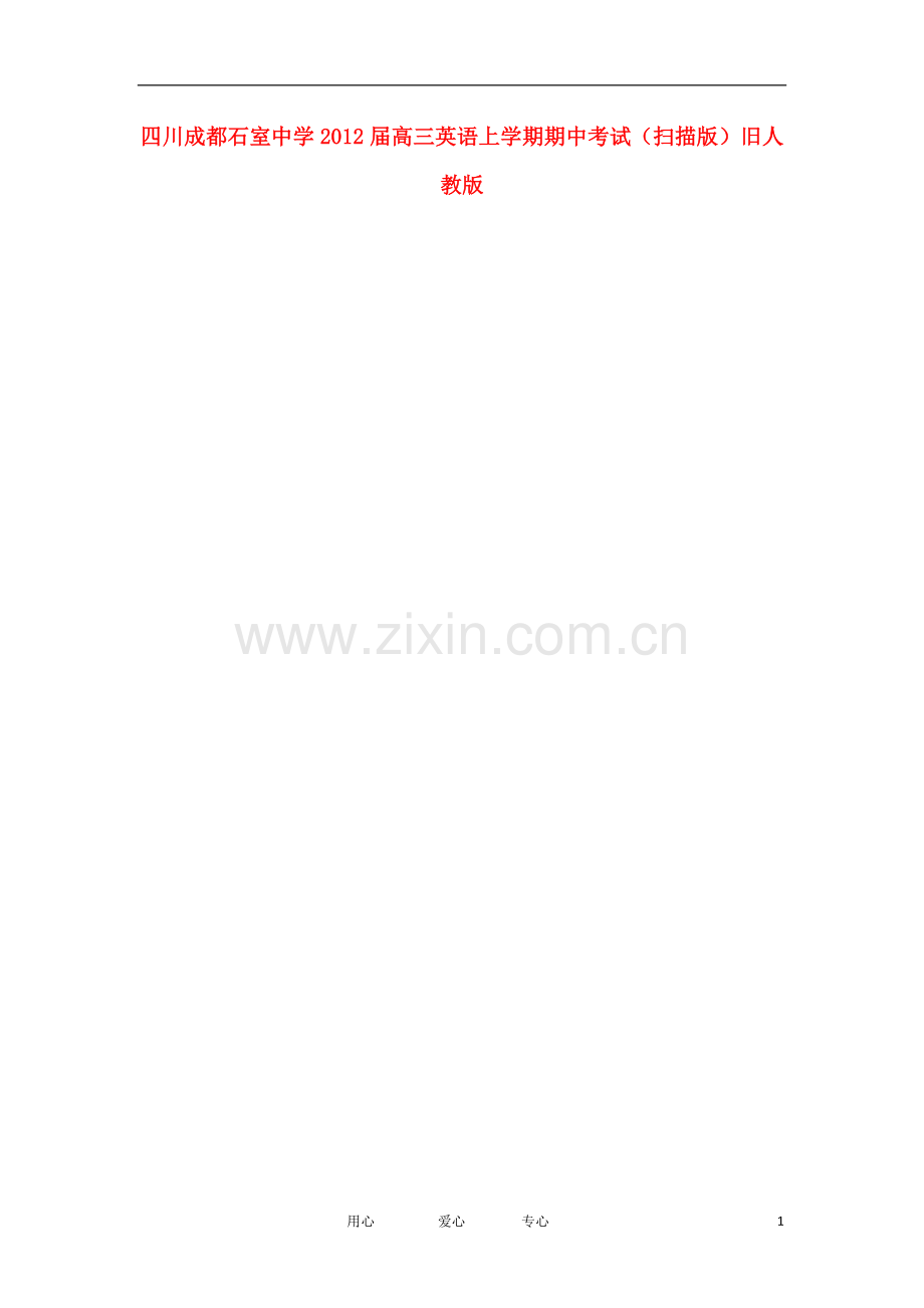 四川成都石室中学高三英语上学期期中考试(扫描版)旧人教版.doc_第1页