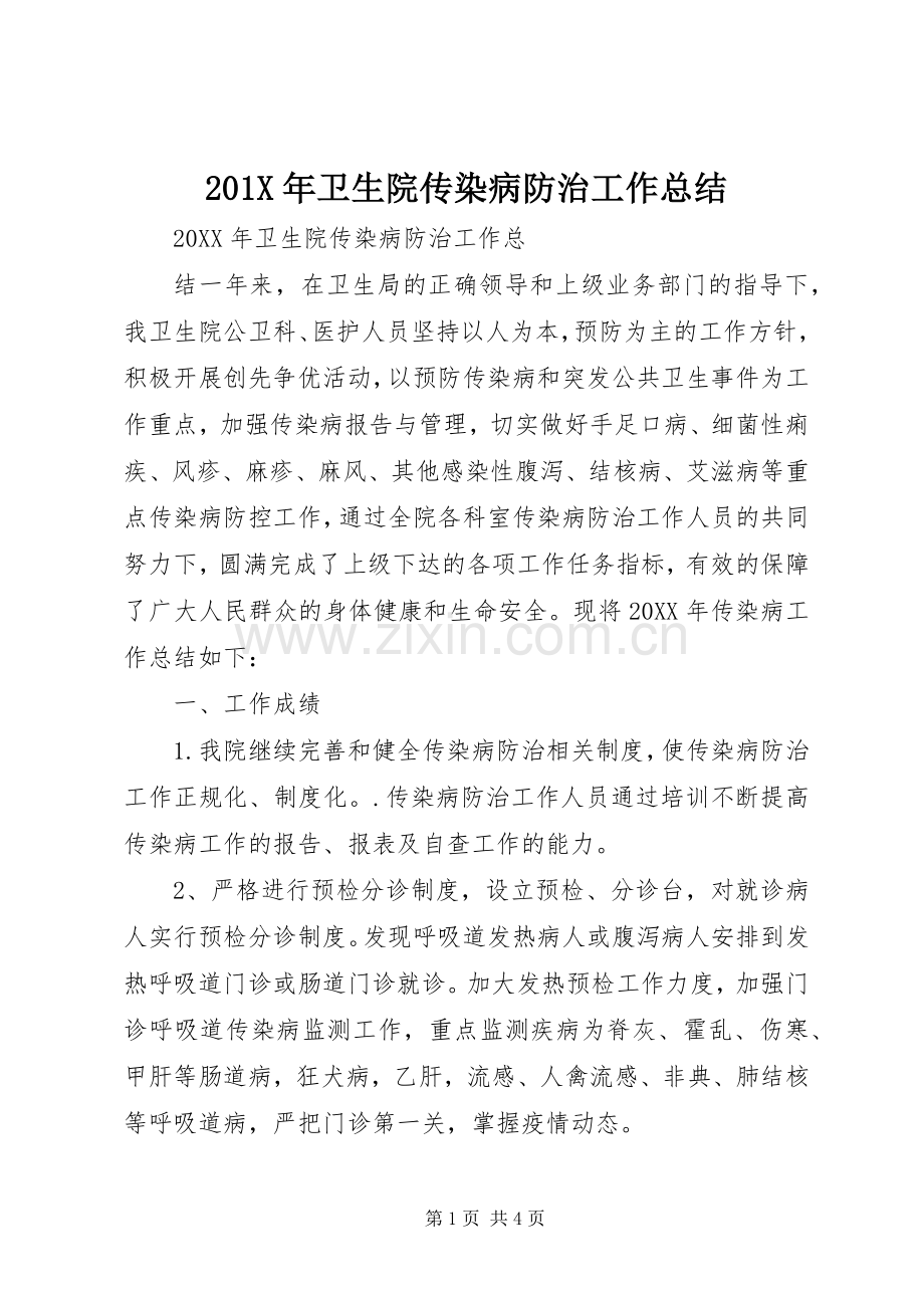 202X年卫生院传染病防治工作总结.docx_第1页