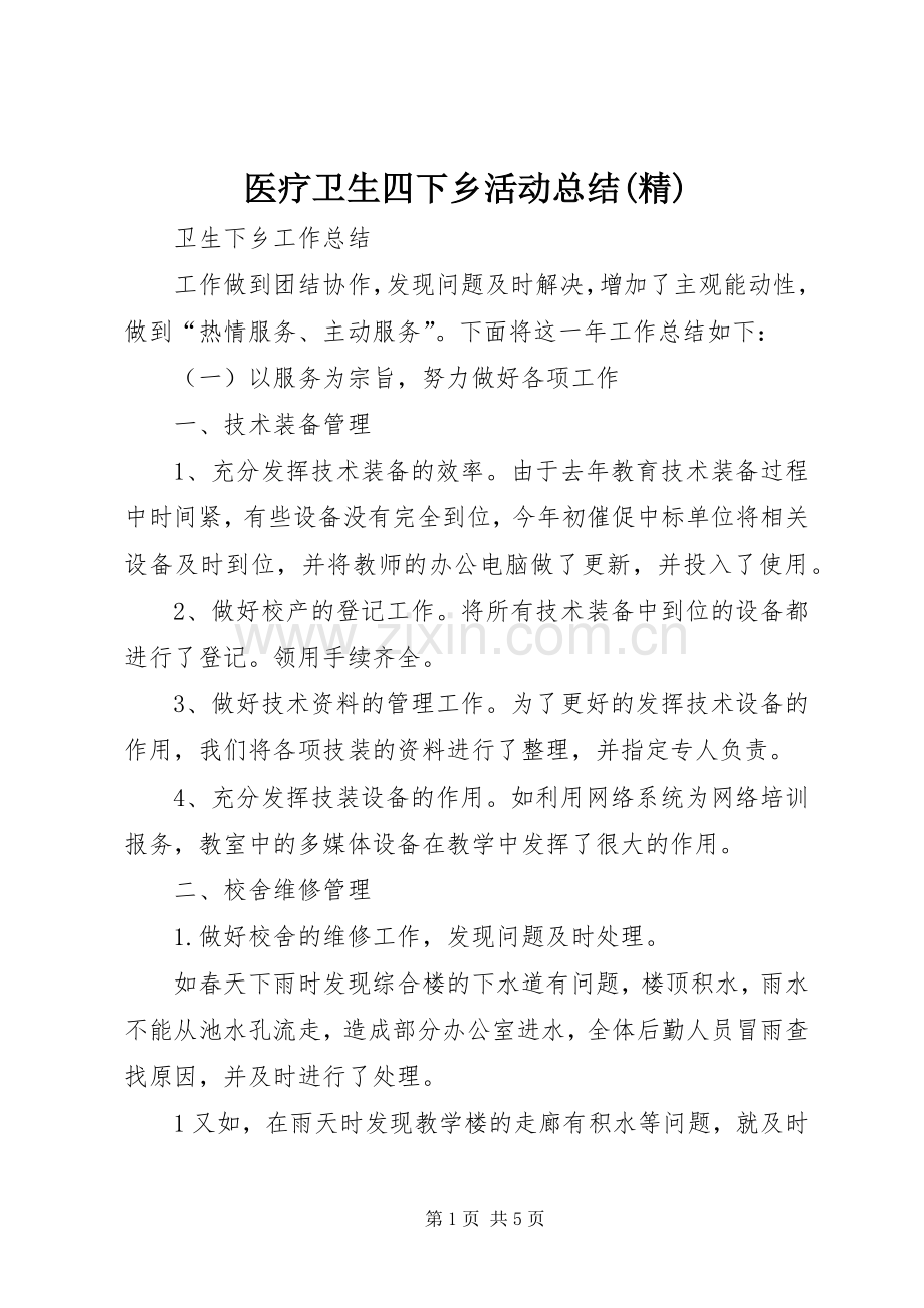 医疗卫生四下乡活动总结(精) .docx_第1页