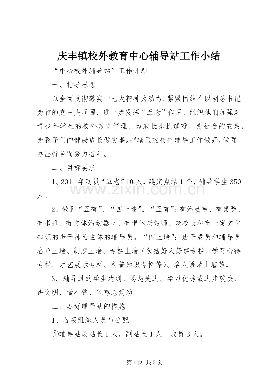 庆丰镇校外教育中心辅导站工作小结 .docx_第1页