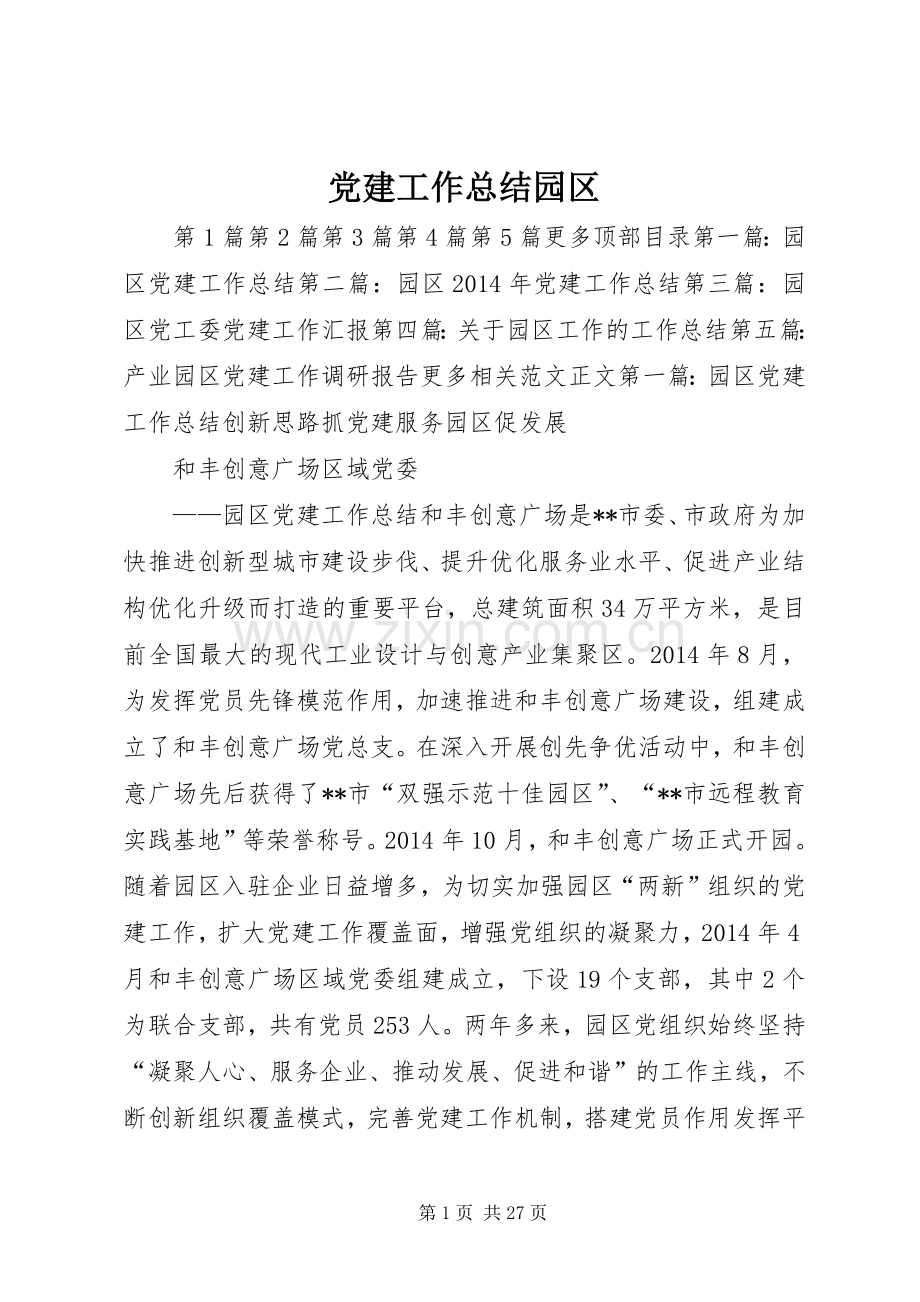 党建工作总结园区 .docx_第1页