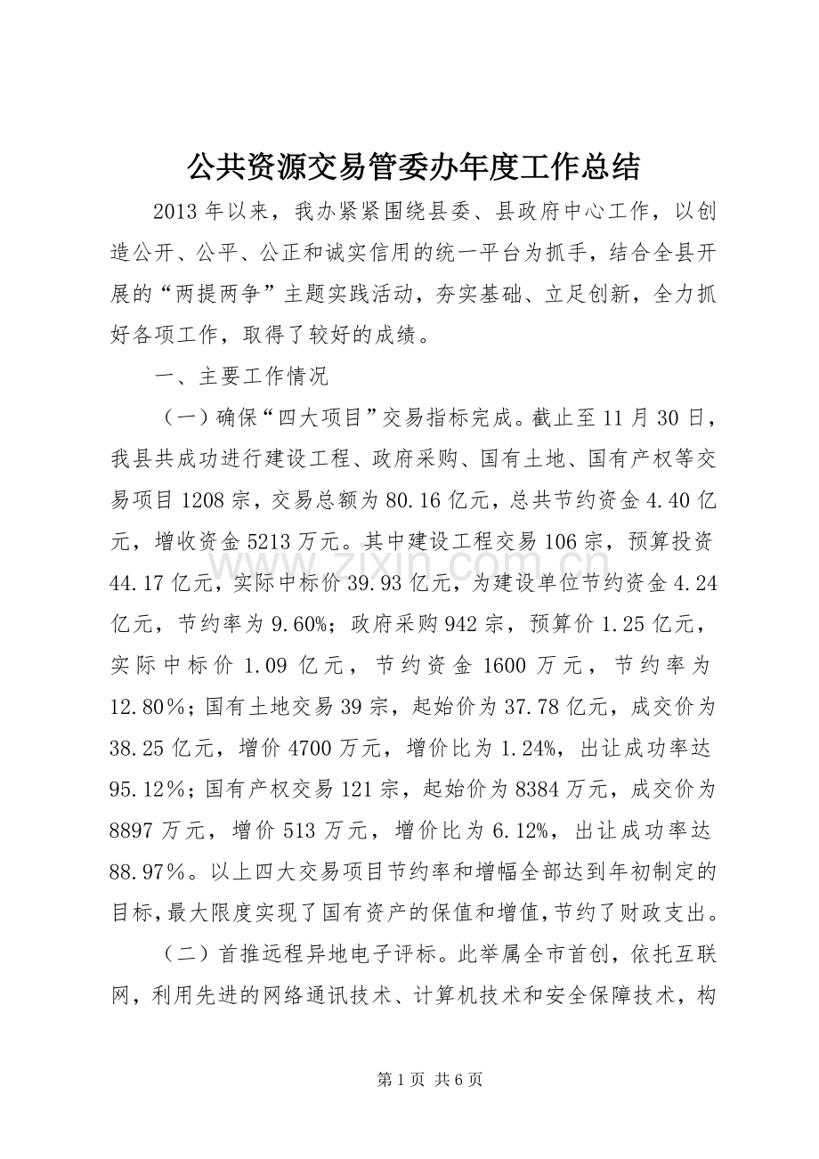 公共资源交易管委办年度工作总结 .docx_第1页