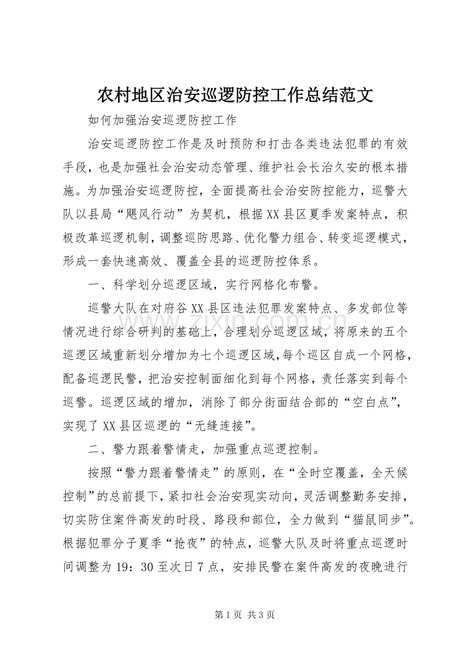 农村地区治安巡逻防控工作总结范文 .docx_第1页