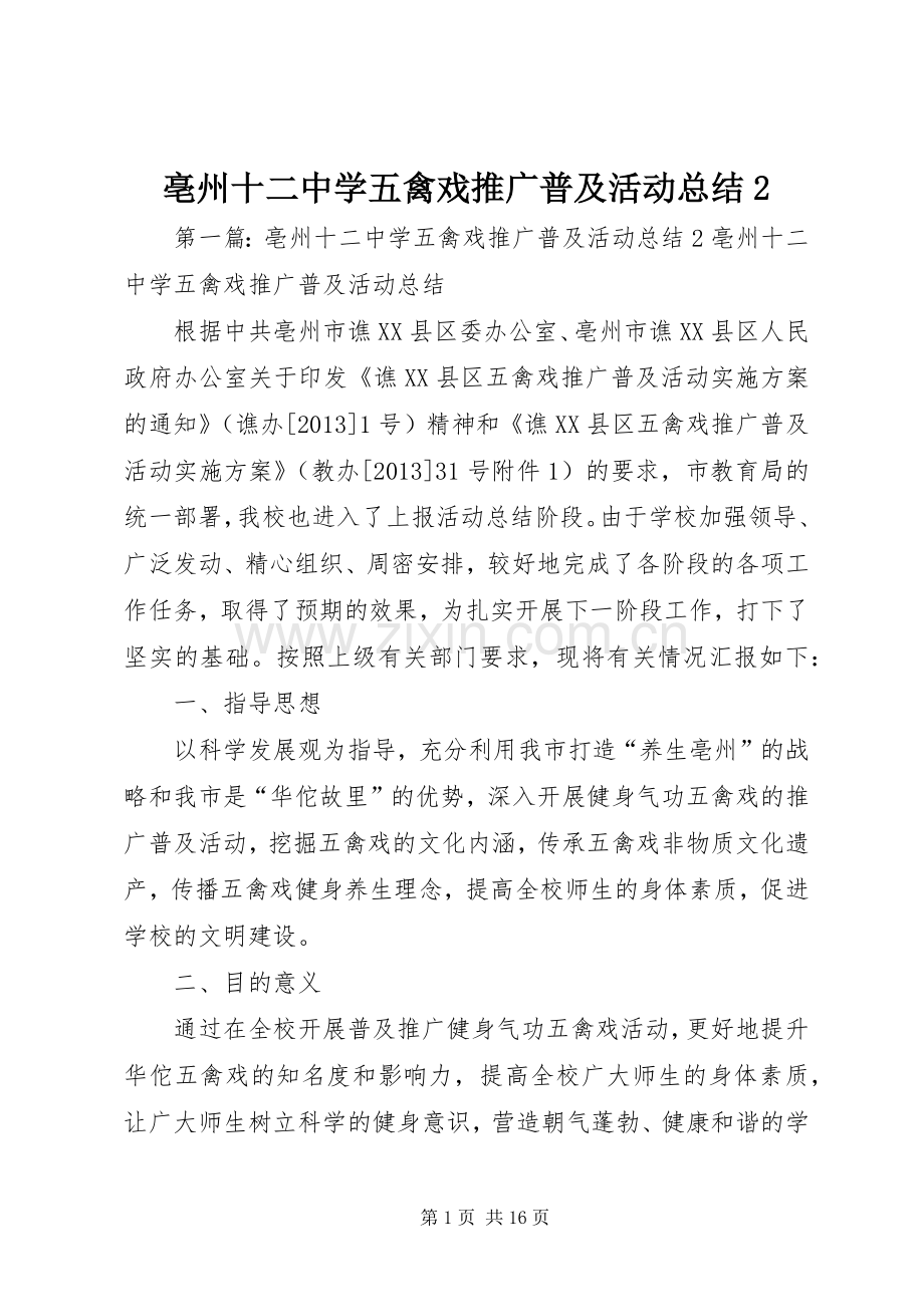 亳州十二中学五禽戏推广普及活动总结2.docx_第1页