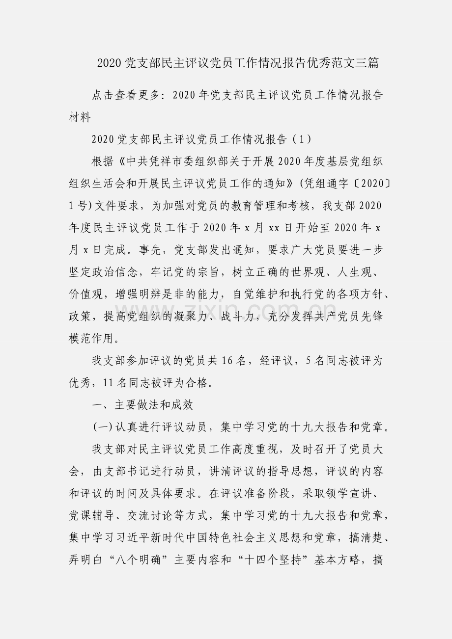 2020党支部民主评议党员工作情况报告优秀范文三篇.docx_第1页