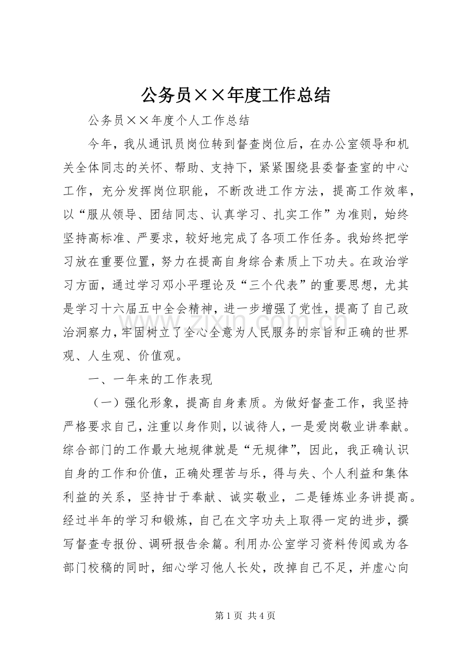 公务员××年度工作总结 .docx_第1页