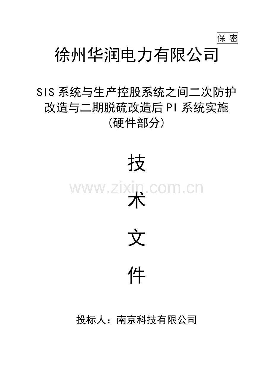 徐州华润电力有限公司SIS系统与生产控股系统之间二次防护改造与二期脱硫改造后PI系统实施(技术部分).docx_第1页