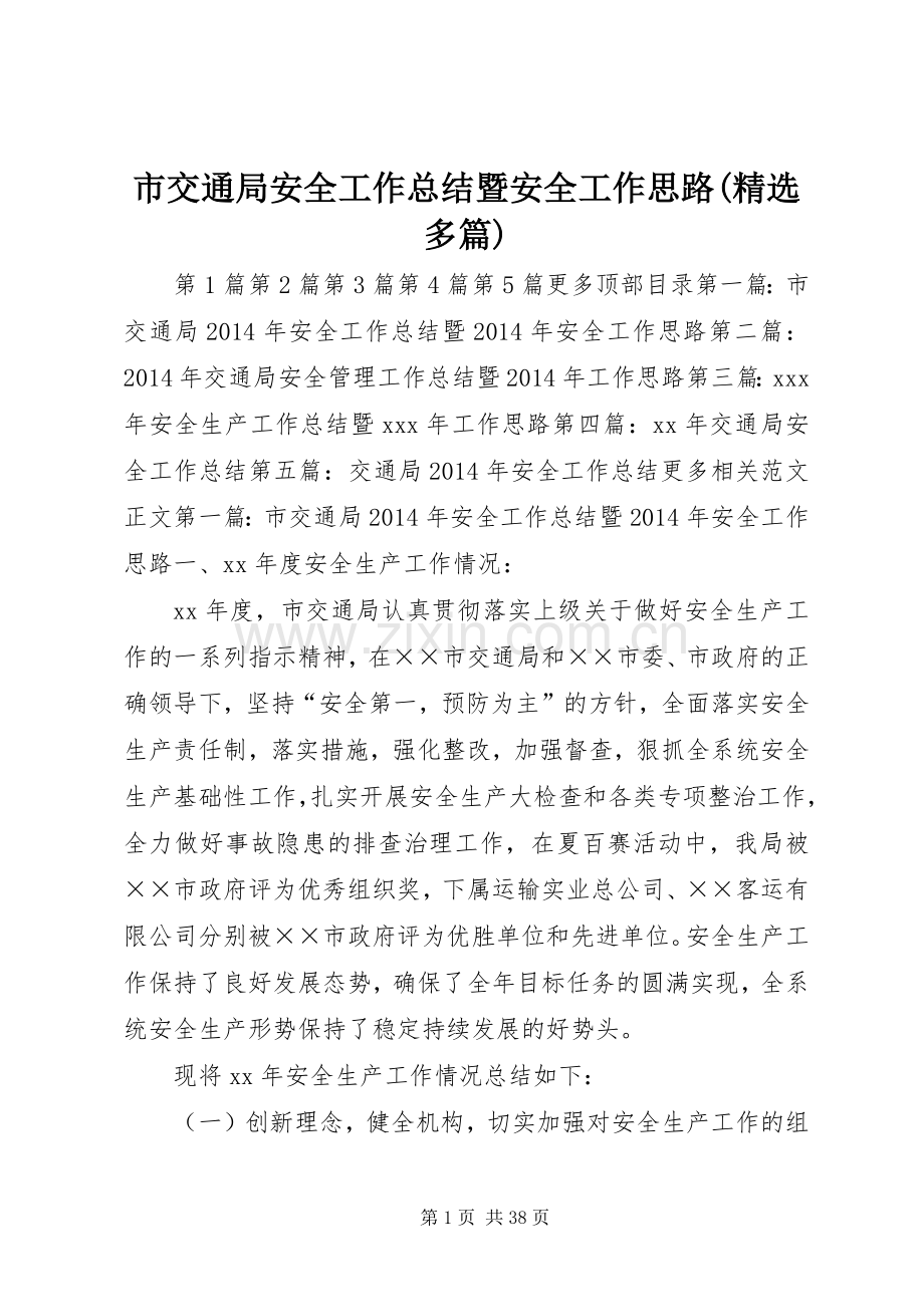 市交通局安全工作总结暨安全工作思路(多篇) .docx_第1页