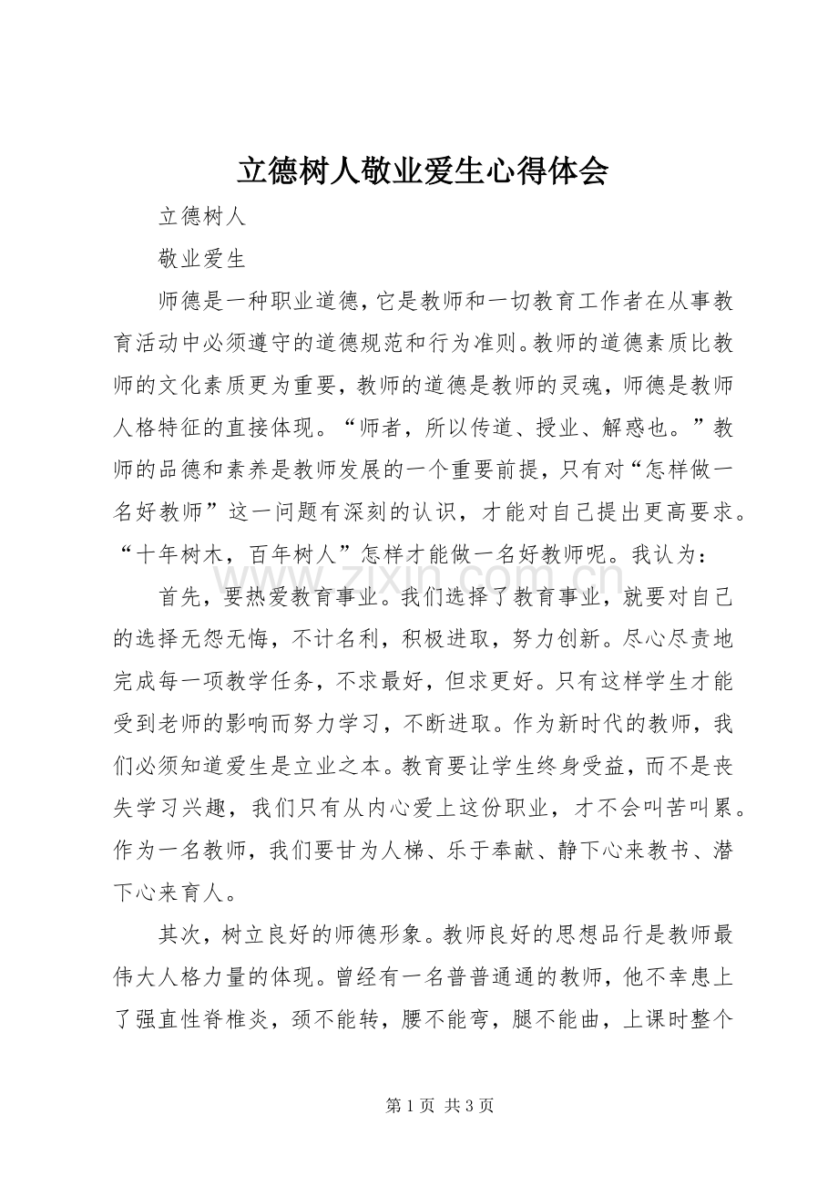 立德树人敬业爱生体会心得.docx_第1页
