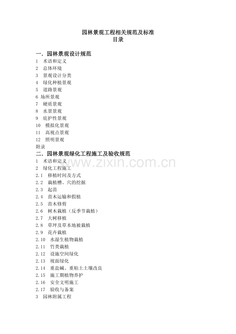 园林行业相关规范.docx_第1页