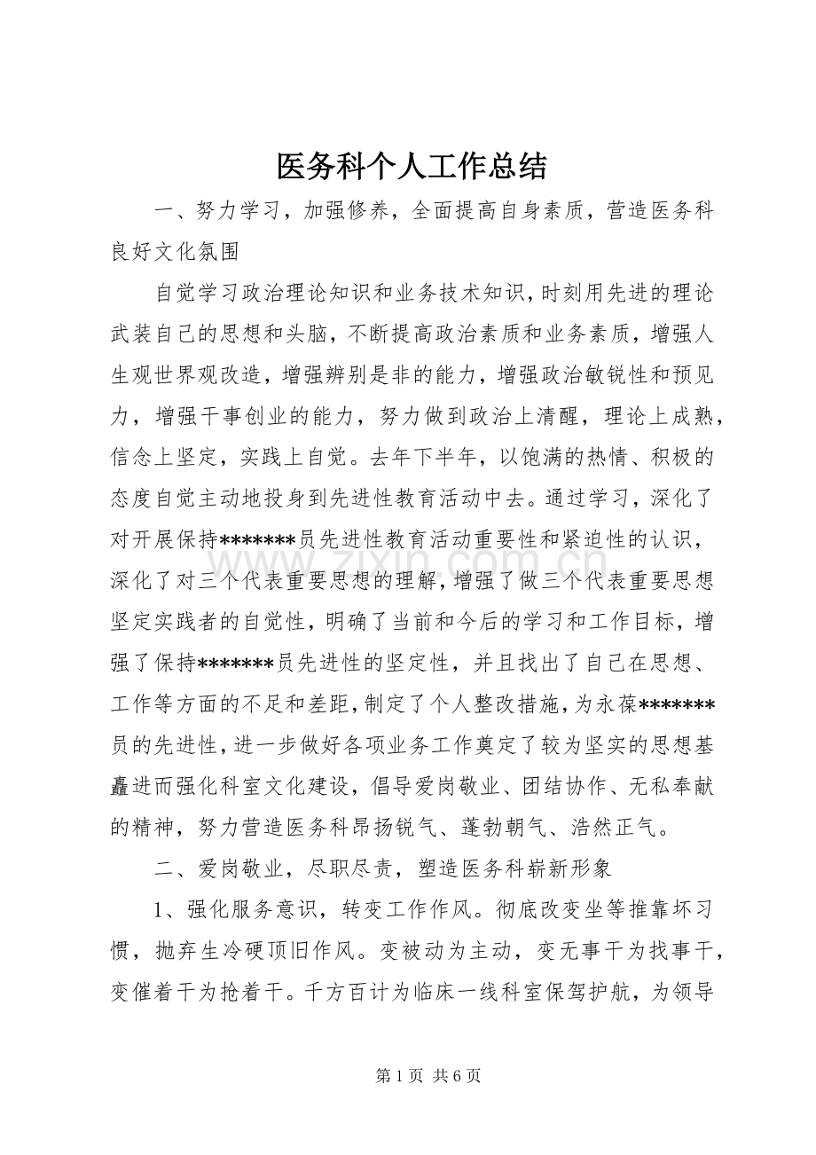 医务科个人工作总结 .docx_第1页