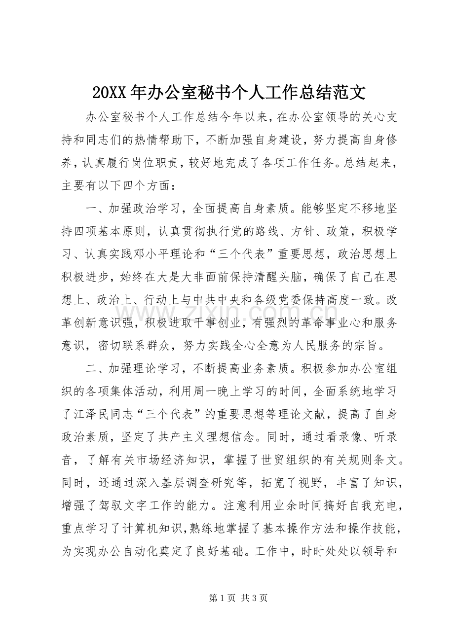 20XX年办公室秘书个人工作总结范文.docx_第1页