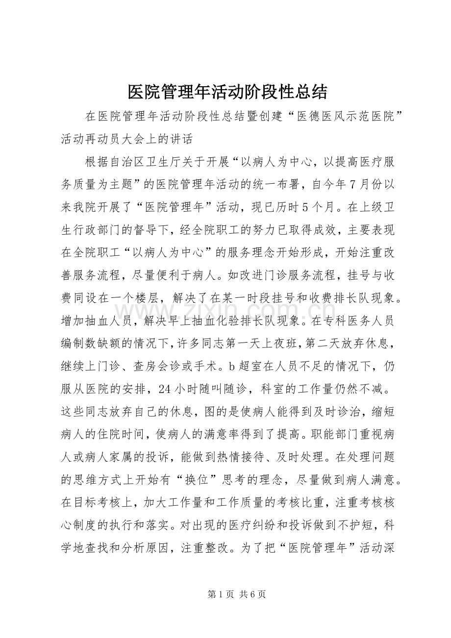 医院管理年活动阶段性总结 .docx_第1页
