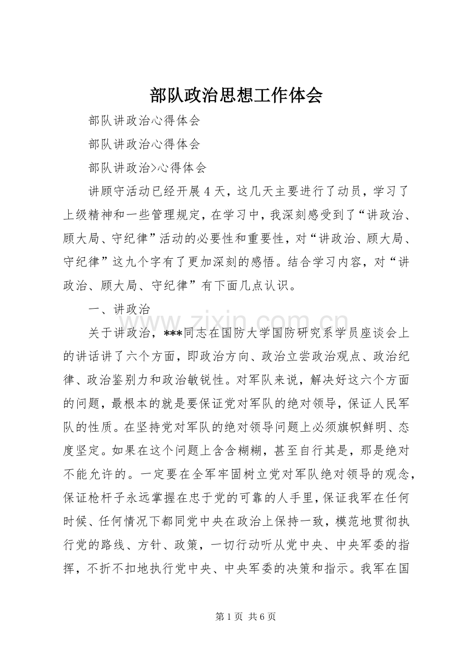 部队政治思想工作体会.docx_第1页