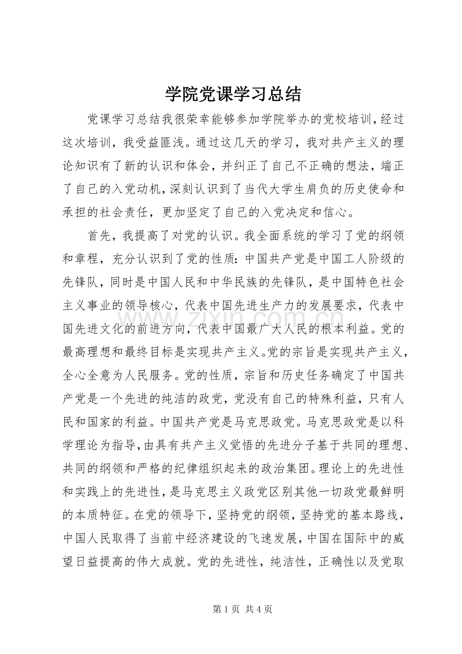 学院党课学习总结 .docx_第1页