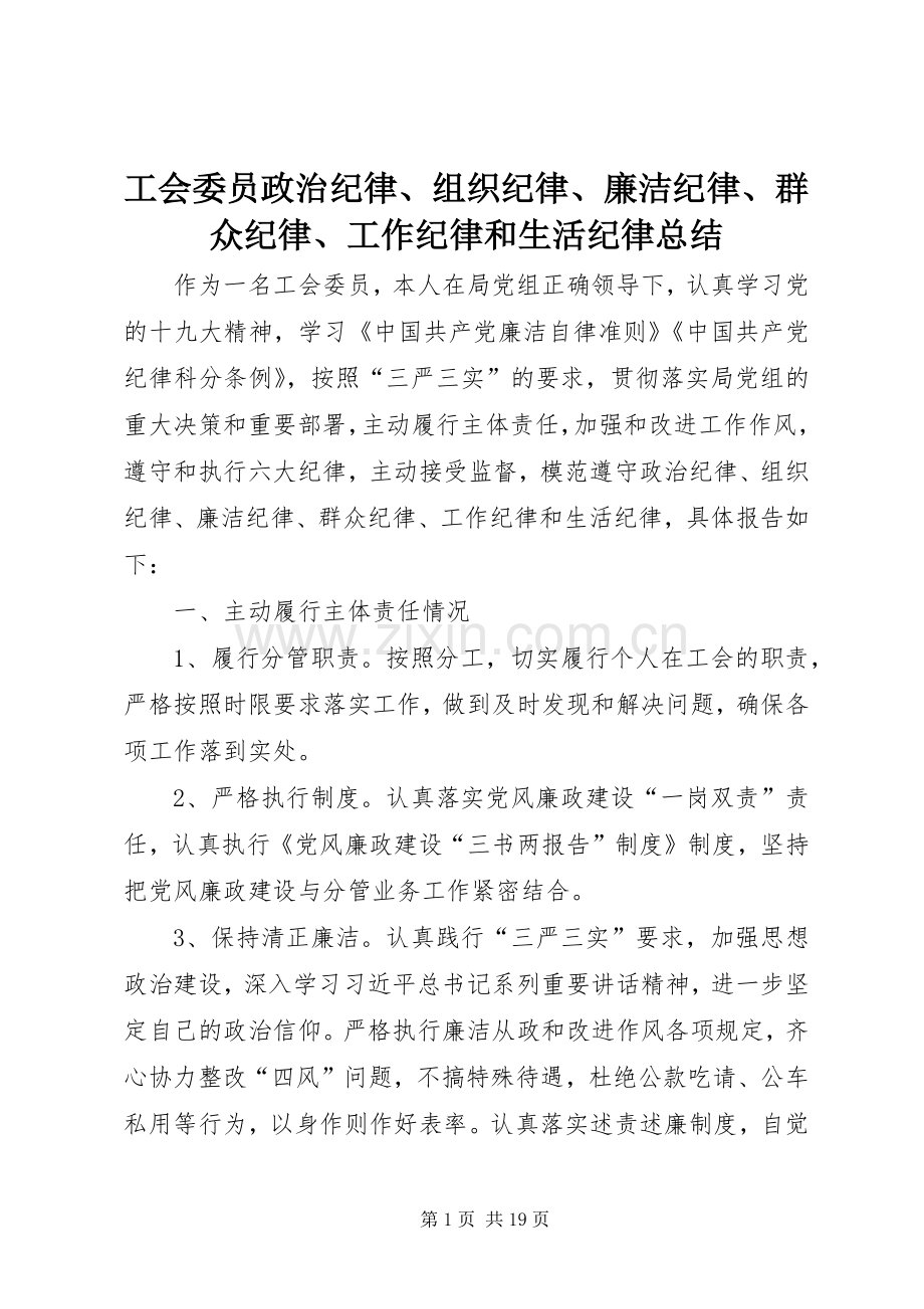 工会委员政治纪律、组织纪律、廉洁纪律、群众纪律、工作纪律和生活纪律总结 .docx_第1页