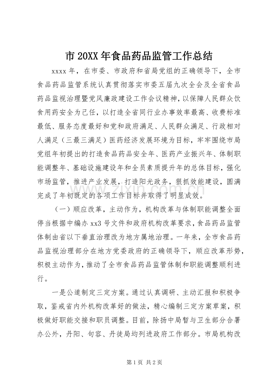 市20XX年食品药品监管工作总结.docx_第1页