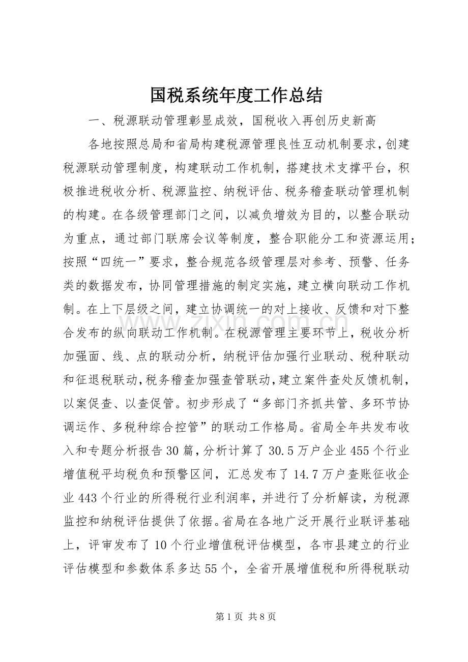国税系统年度工作总结 .docx_第1页