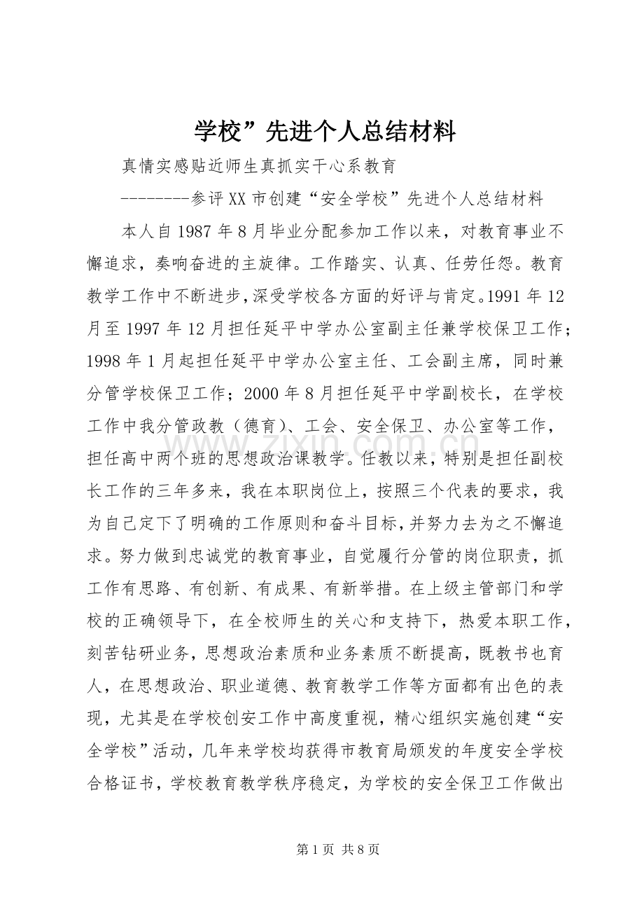 学校”先进个人总结材料 .docx_第1页