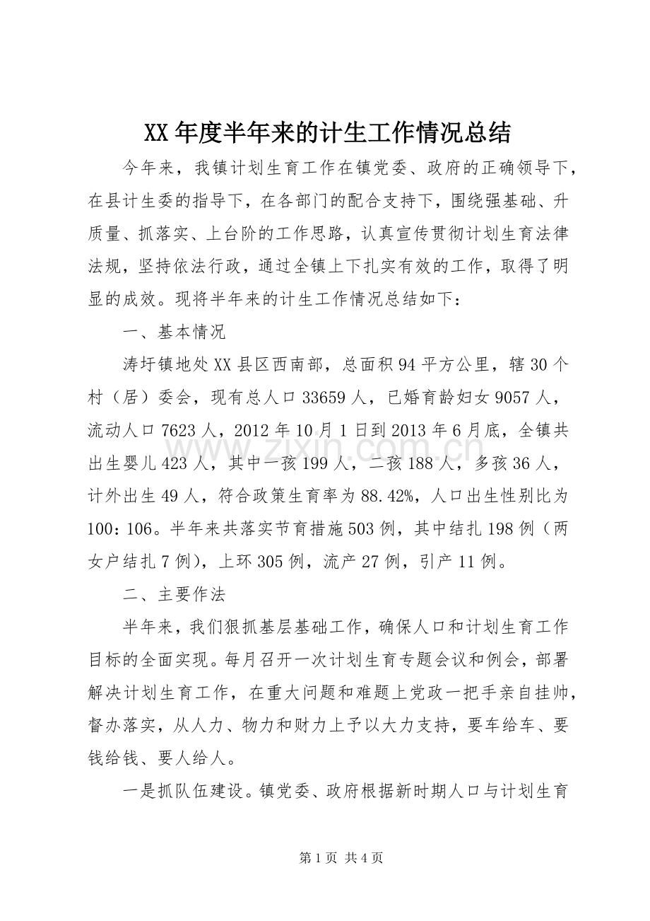 XX年度半年来的计生工作情况总结 .docx_第1页