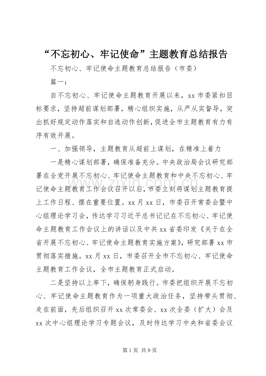 “不忘初心、牢记使命”主题教育总结报告 .docx_第1页