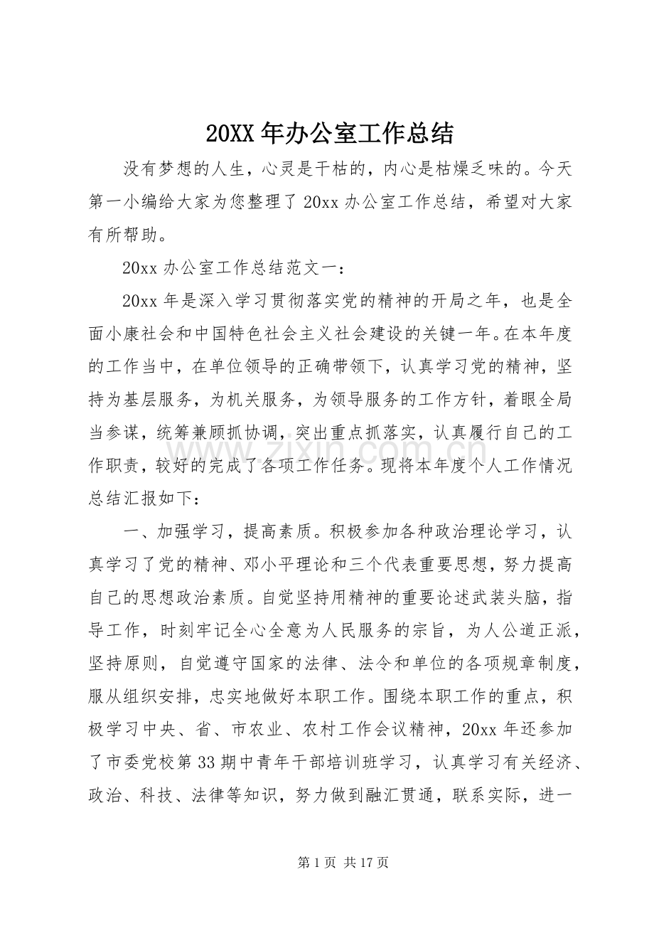 20XX年办公室工作总结.docx_第1页