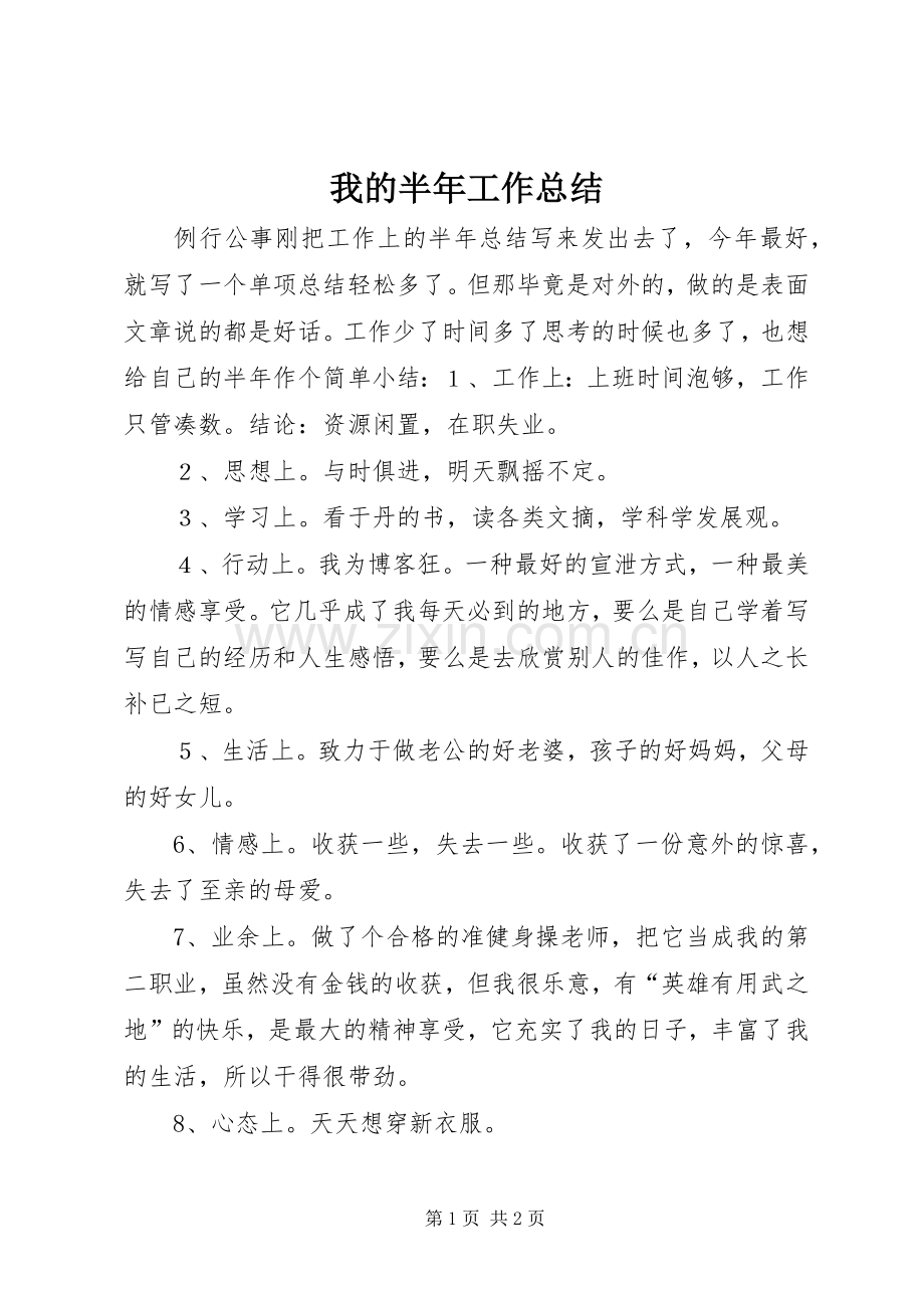我的半年工作总结 .docx_第1页